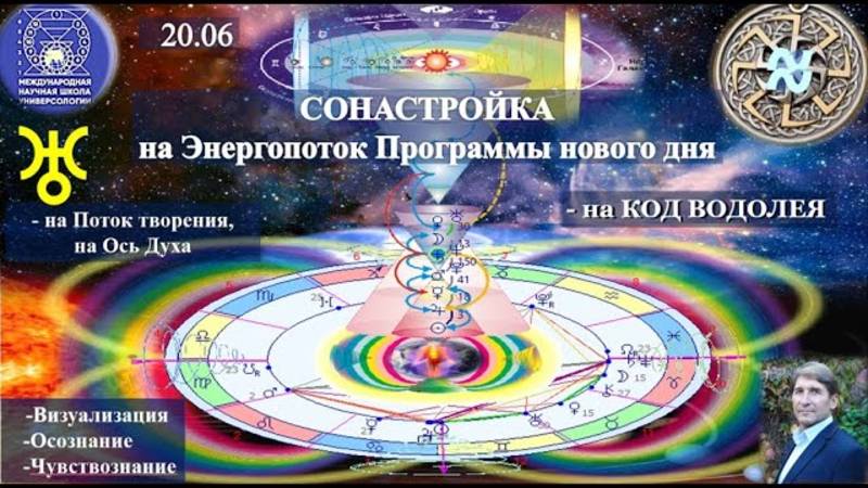 СОНАСТРОЙКА на энергопоток Духа нового дня июня,на Программу Водолея-Урана-Земли-Человечества. 20.06
