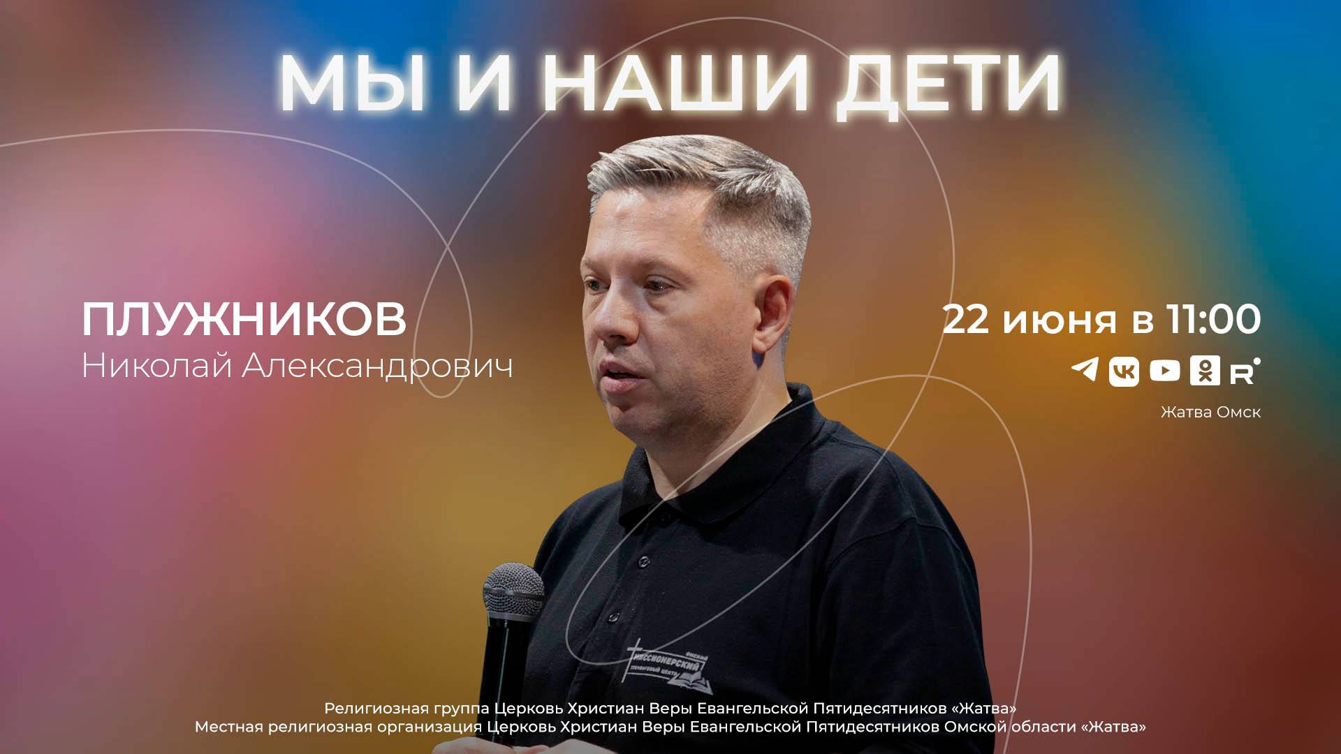 Мы и наши дети | Плужников Н.А. | 22.06.25