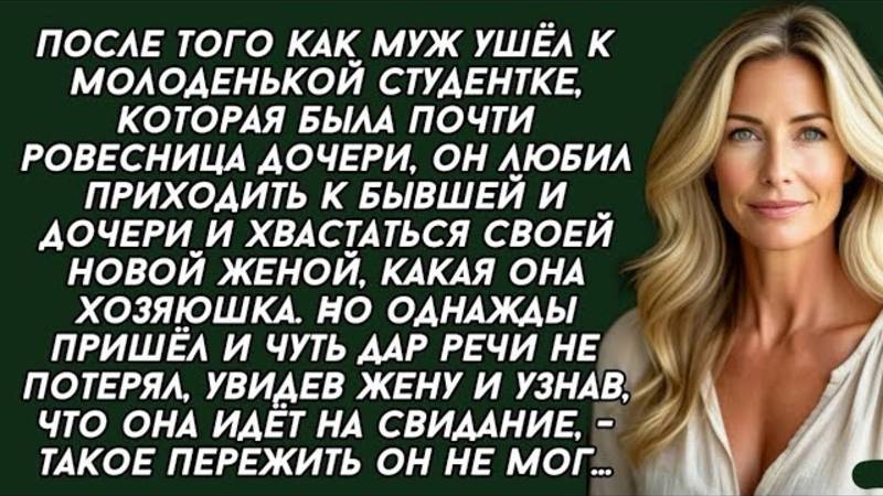 После того как муж ушёл к молоденькой студентке, он любил приходить и хвастаться. Аудио история