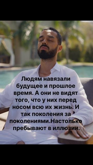 Нет ни прошлого ни будущего. Все происходит в Сейчас. #анардримс#цитаты#осознанность