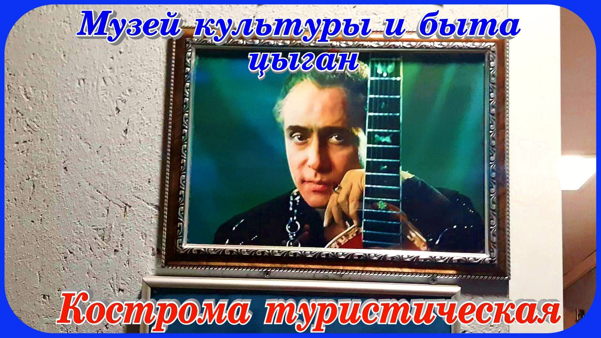 Кострома  музей Цыганской Культуры и быта #часть1