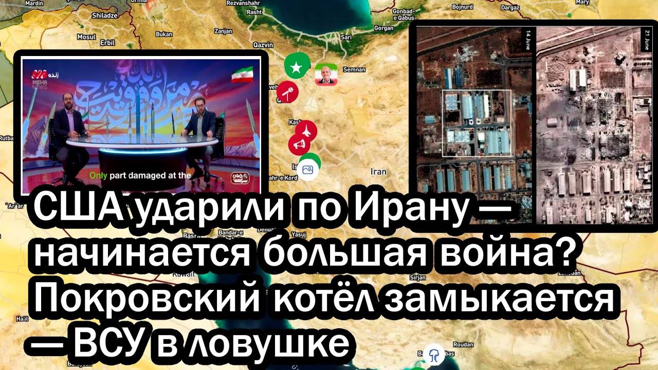 США ударили по Ирану — начинается большая война? Покровский котёл замыкается — ВСУ в ловушке