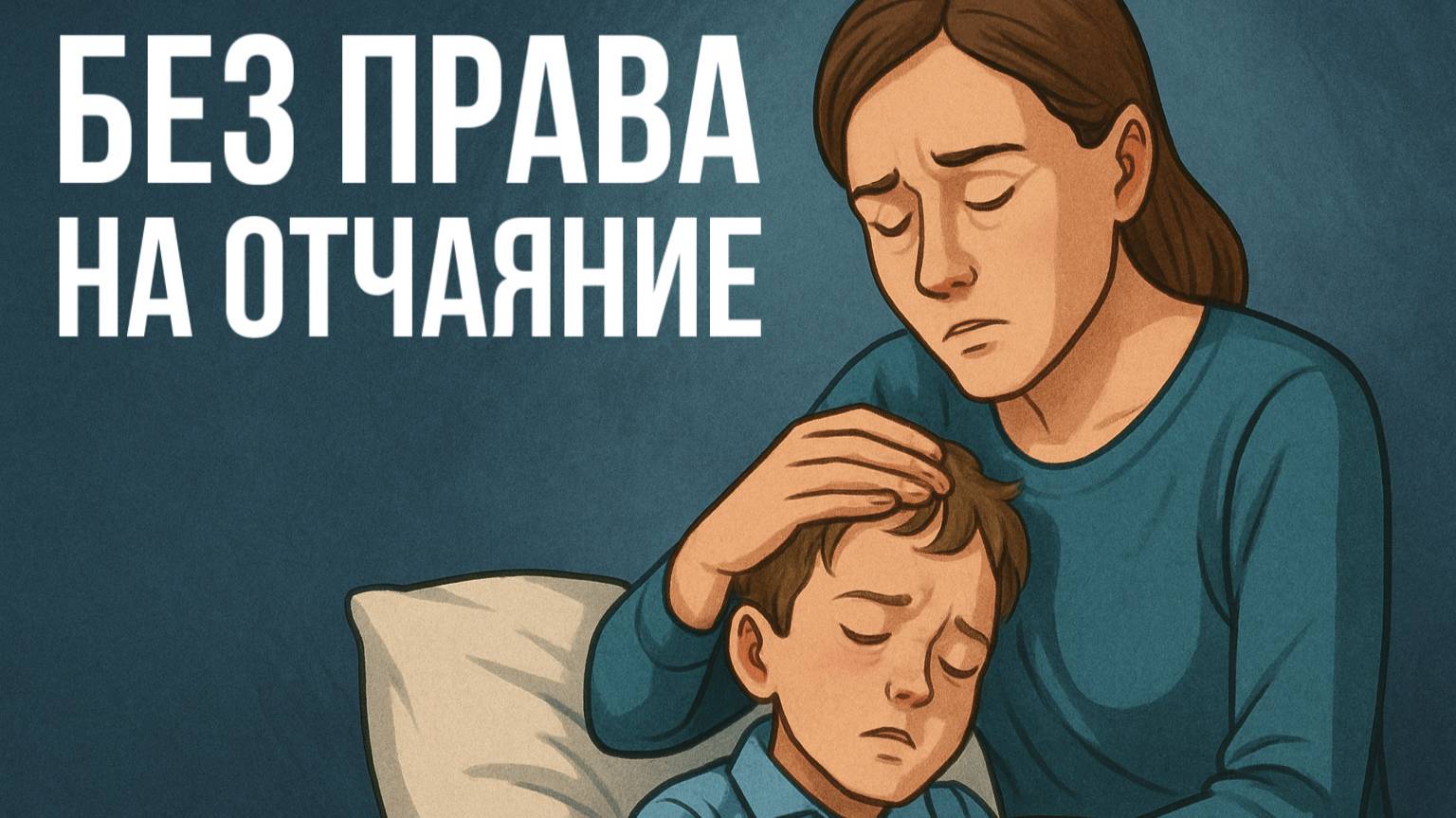 Как справляться с отчаянием, когда усилия по оздоровлению ребенка не приносят результата?