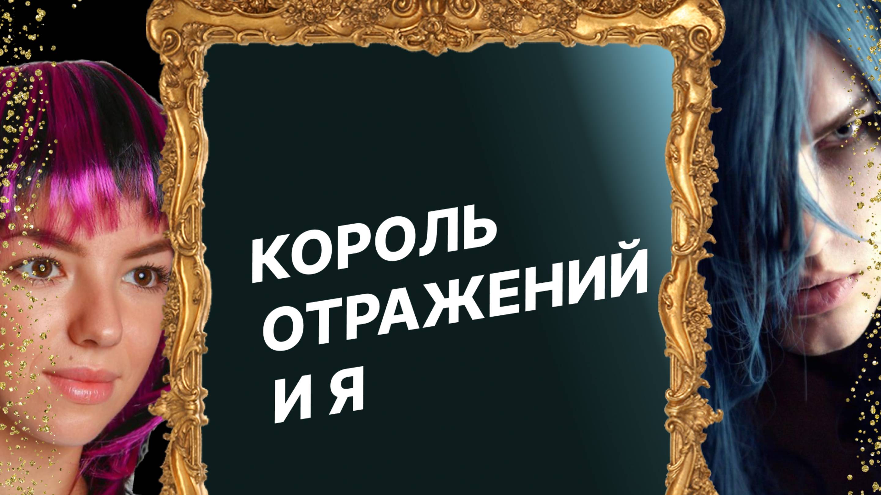 Король отражений и я