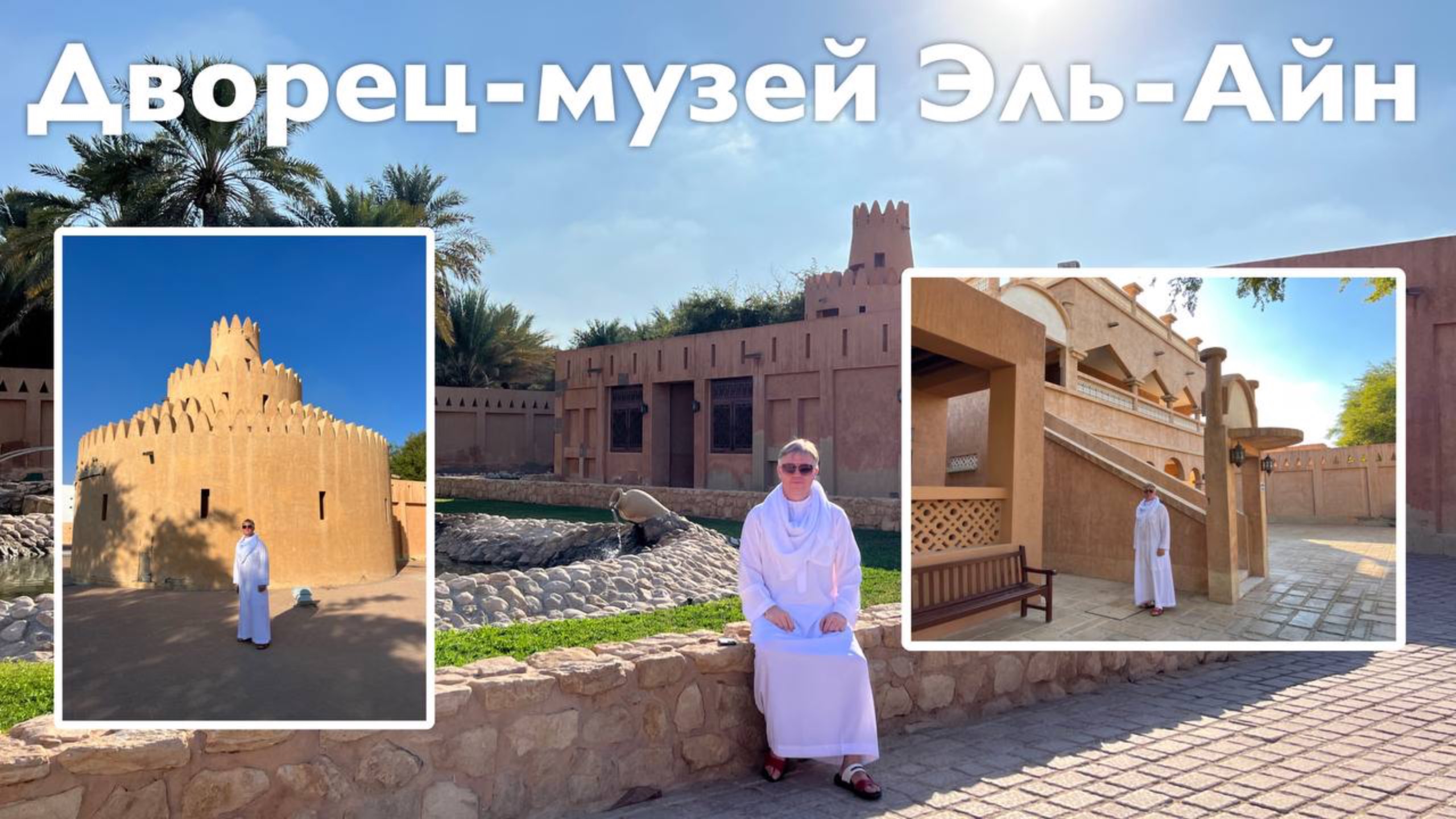 Дворец-музей Эль-Айне I Все Дороги Ведут в РИфМу