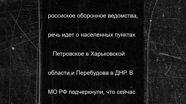 Минобороны: российские войска взяли два населенных пункта