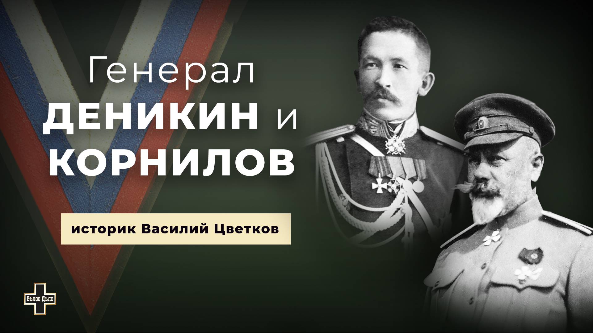 Генерал Деникин и Корнилов: ответы на вопросы. Историк Василий Цветков