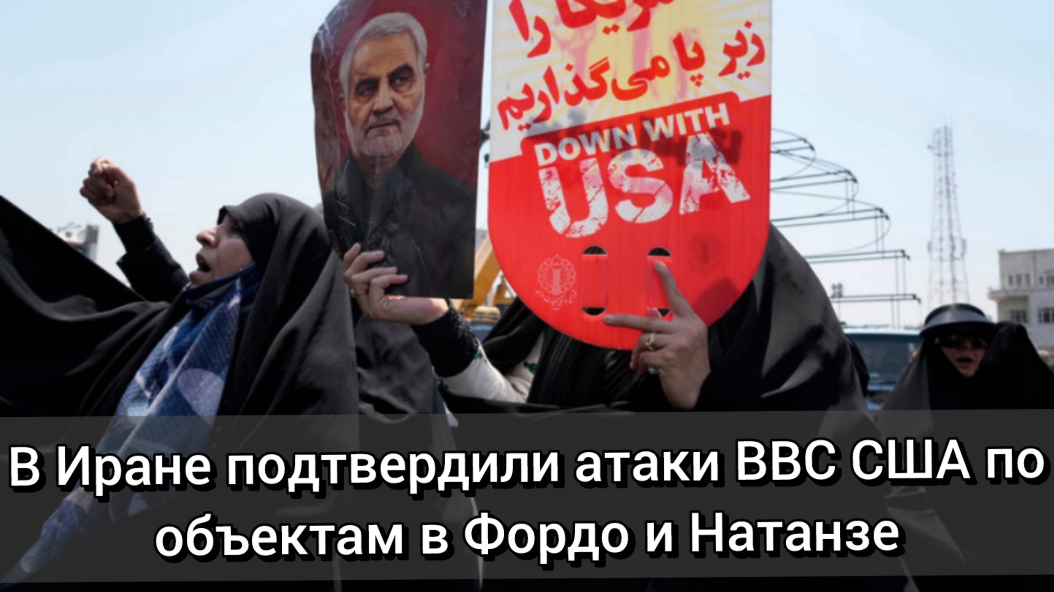 В Иране подтвердили атаки ВВС США по объектам в Фордо и Натанзе