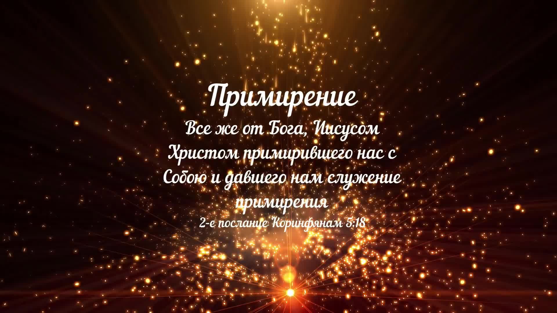 Воскресное богослужение Христианская церковь "Примирение" 22.06.2025