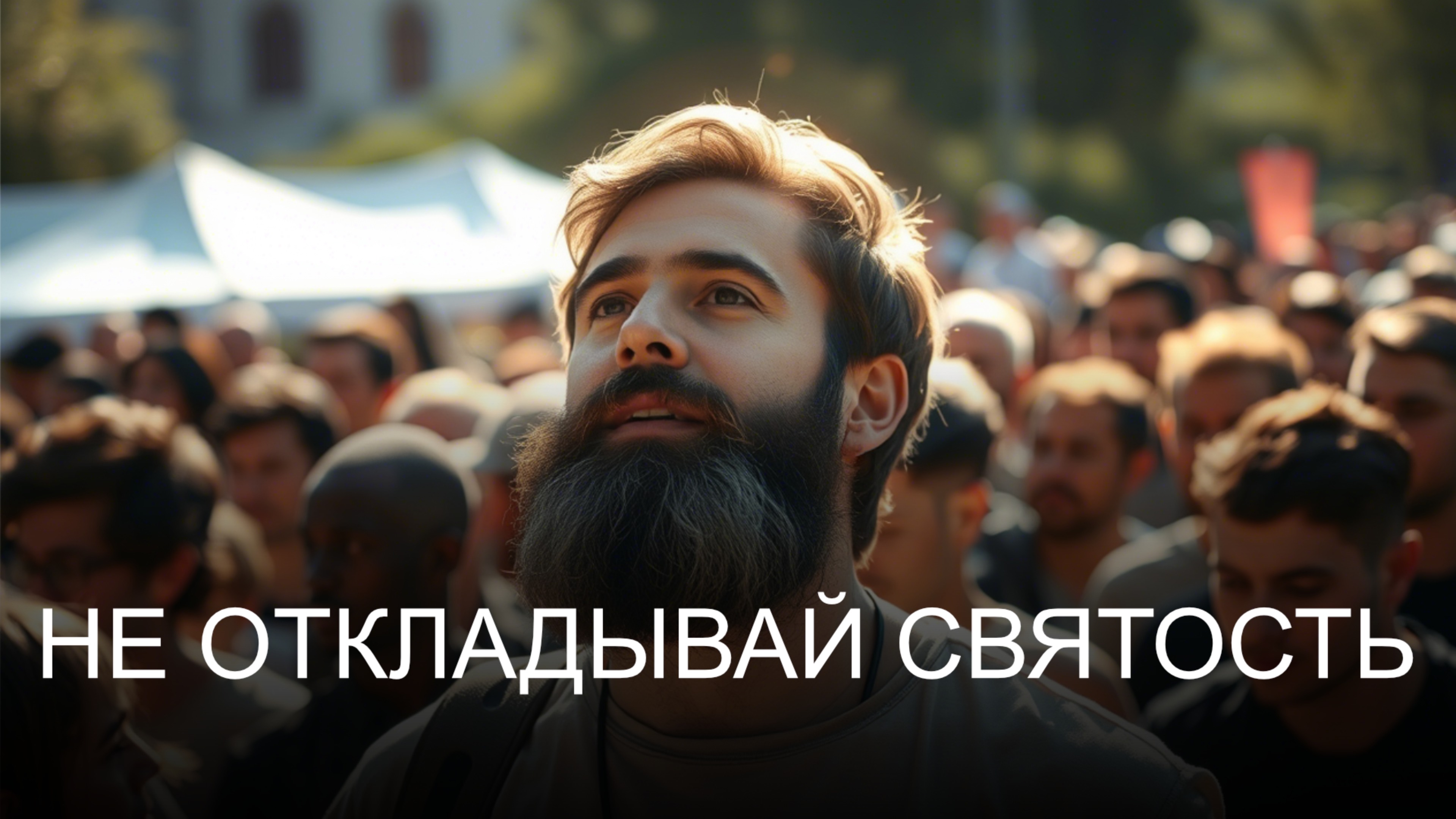 Не откладывай святость на потом. 2025.06.22