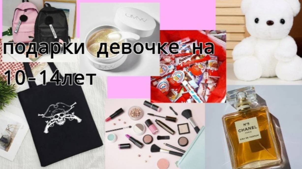 Что подарить девочке на день рождение на 10-14 лет?(~живя полной силой~)