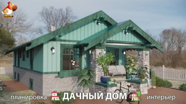 Дом для дачи и сада – 3D идея для вдохновения с планировкой и интерьером 🏡🏚🏠 вариант (412)