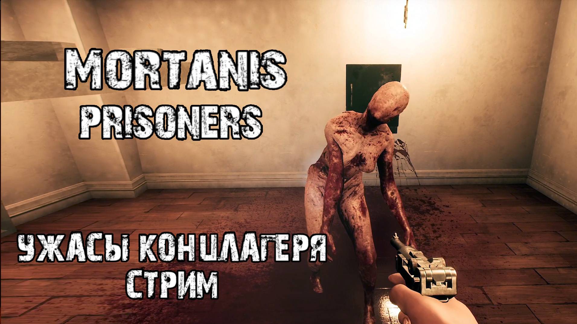 Ужасы концлагеря\Mortanis Prisoners