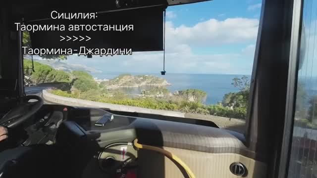 (Сицилия: от автостанции Таормины до Таормины-Джардини по серпантину)