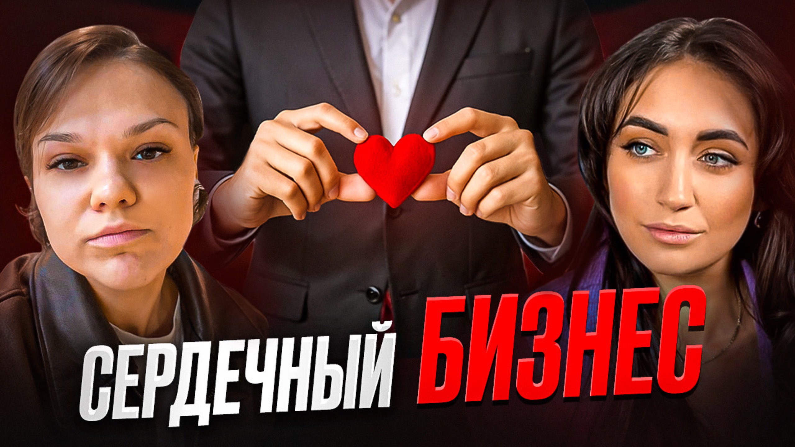 Бизнес НА или ИЗ-ЗА ЛЮБВИ!? Кто такой Метчмейкер?
