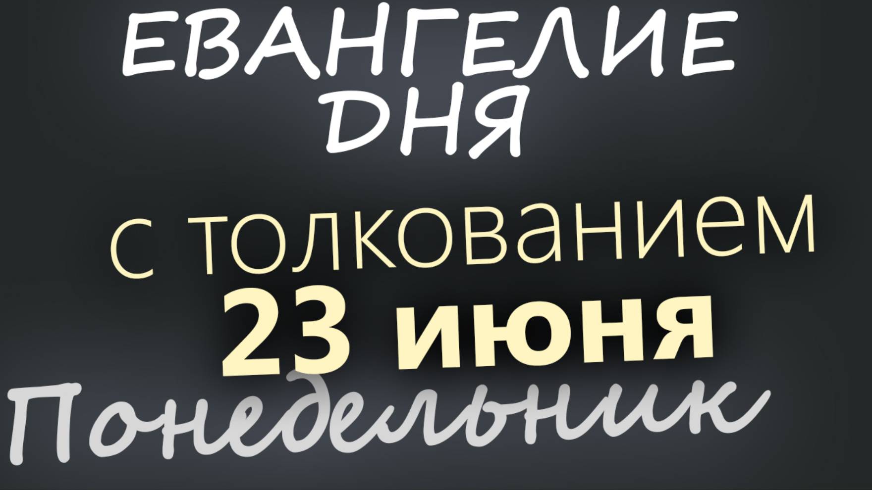 23 июня, Понедельник. Апостольский пост. Евангелие дня 2025 с толкованием