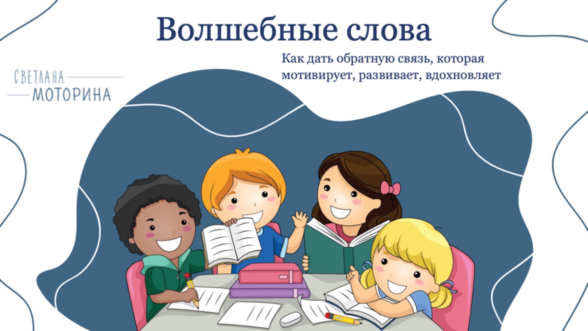 Вебинар "Как грамотно оценивать и давать обратную связь"