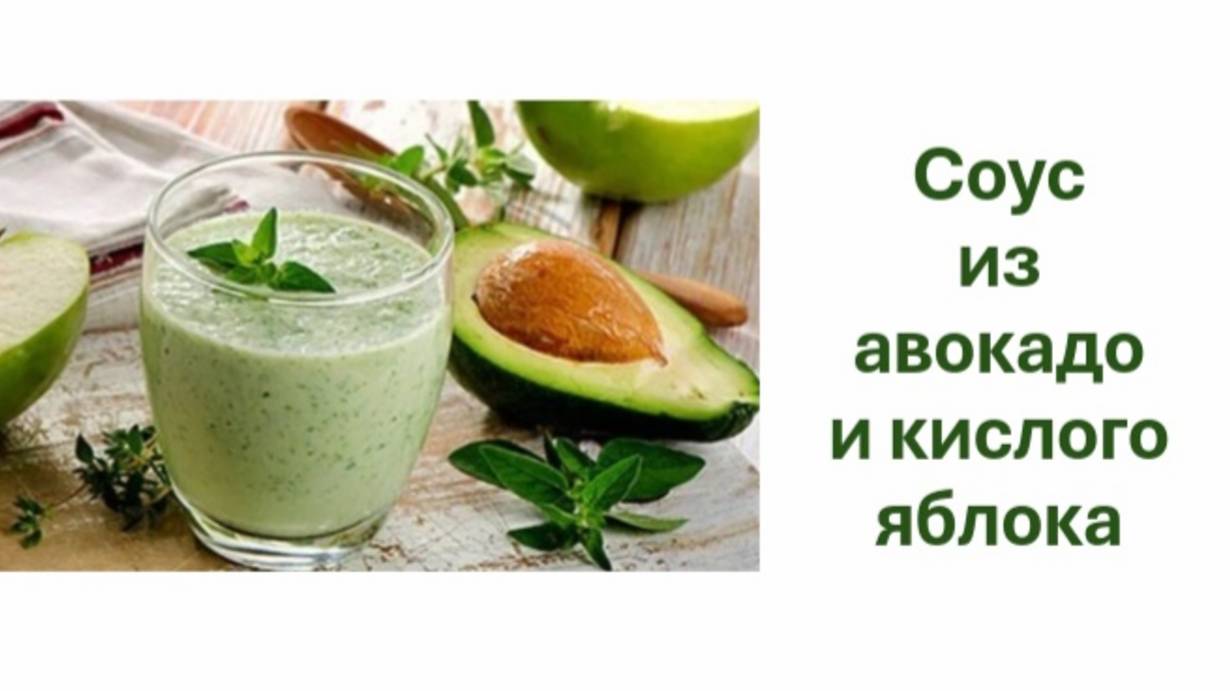 Соус из авокадо и яблока