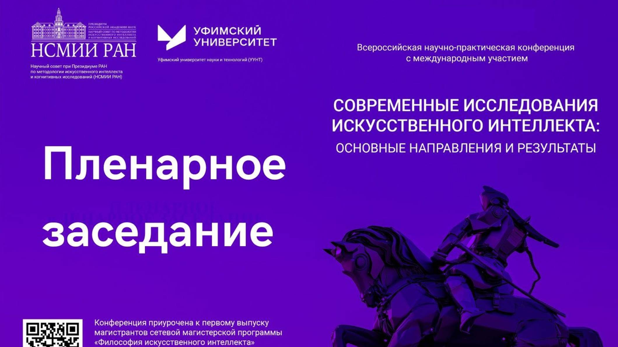 Пленарное засед. конференции  «Современные исследования искусственного интеллекта», Уфа, 22 мая 2025