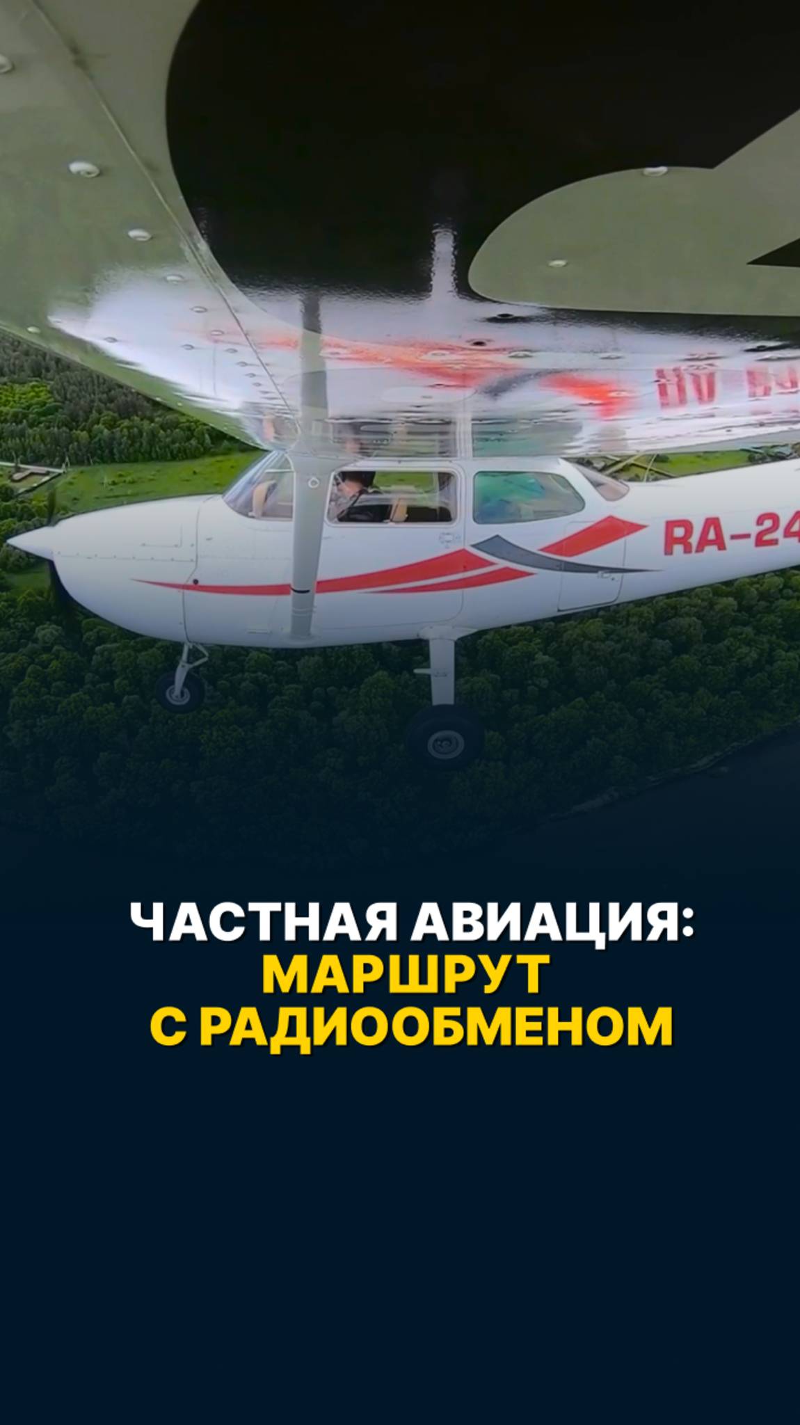 ЧАСТНАЯ АВИАЦИЯ: маршрут с РАДИООБМЕНОМ | Пенза – Ульяновск – Казань ДВУМЯ БОРТАМИ #малаяавиация