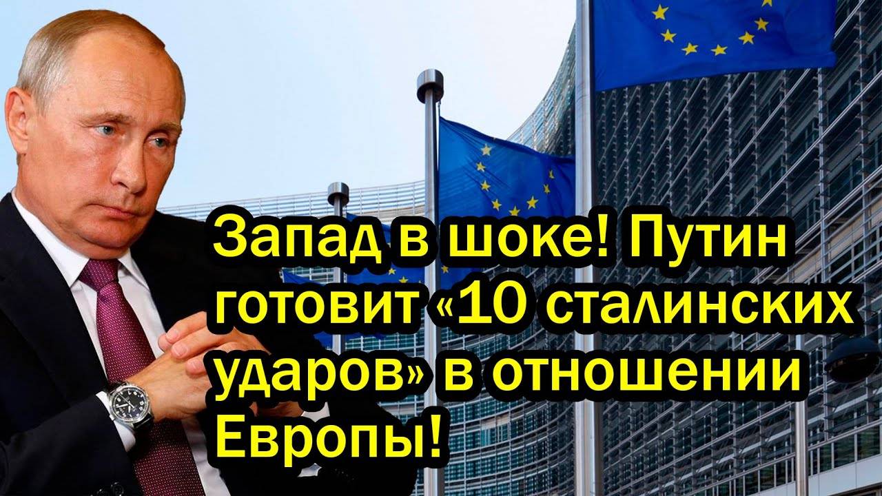 Запад в шоке! Путин готовит «10 сталинских ударов» в отношении Европы!