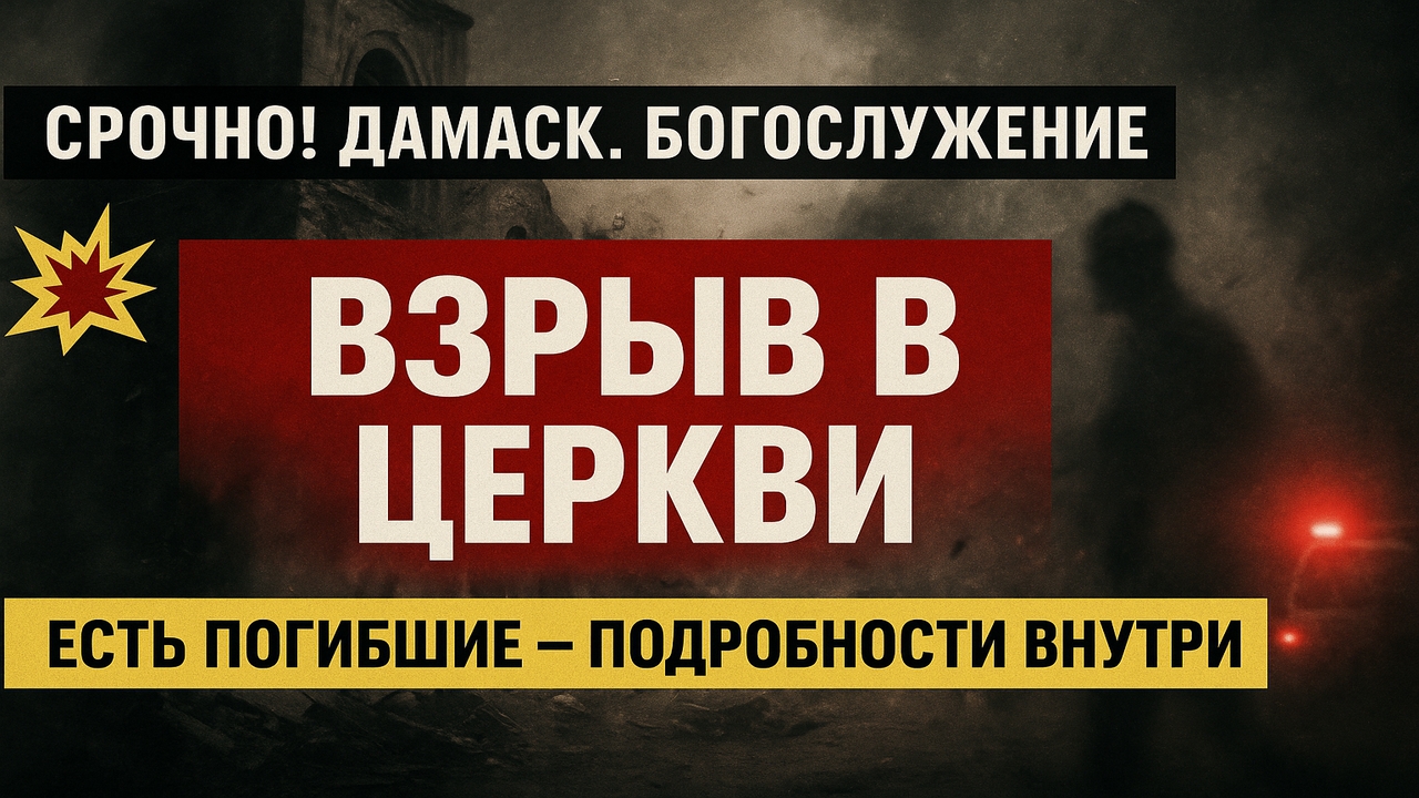 ⚡️ Срочно! В Дамаске теракт — прогремел мощный взрыв в районе богослужения