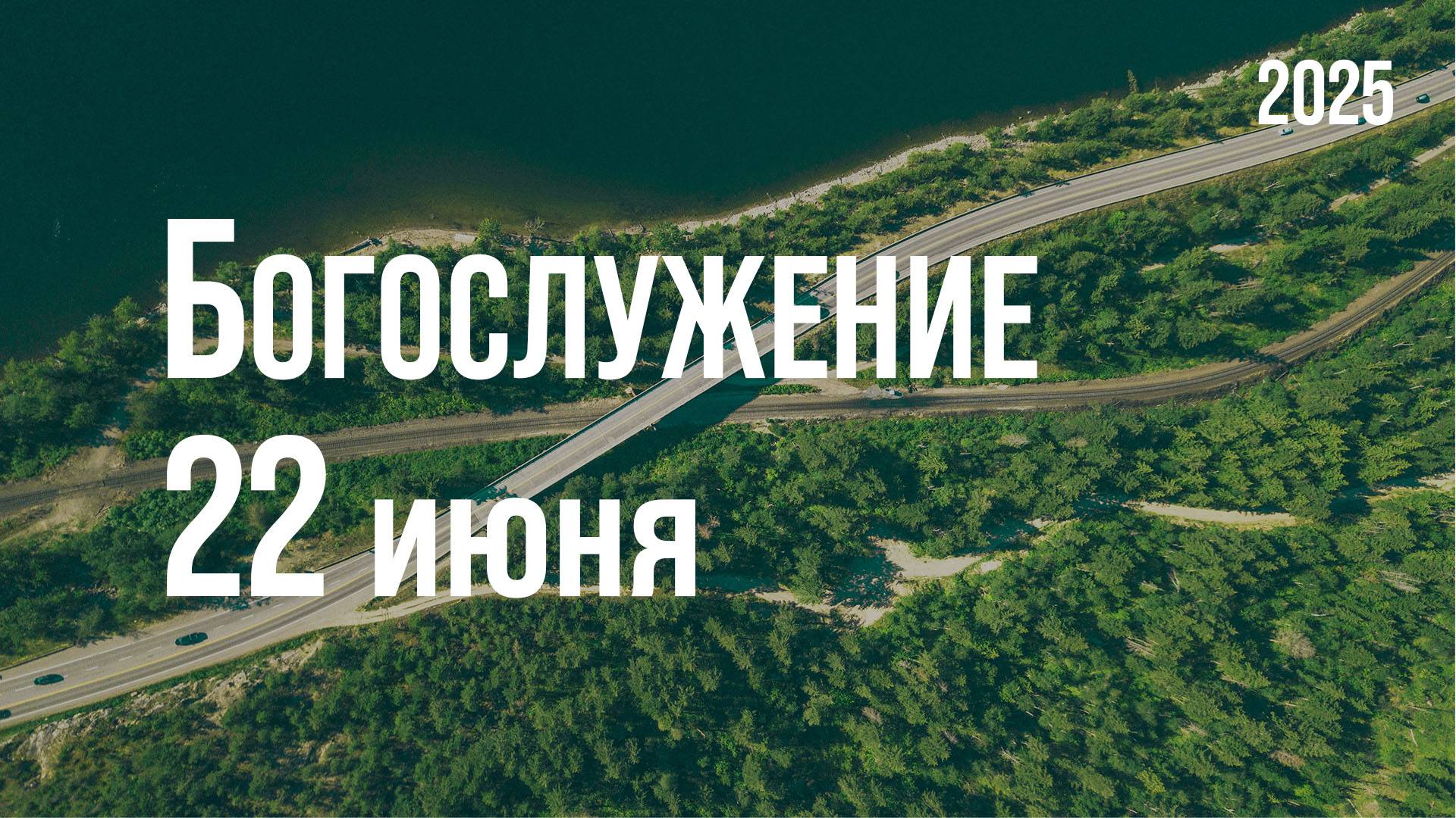 Богослужение 22.06.2025
