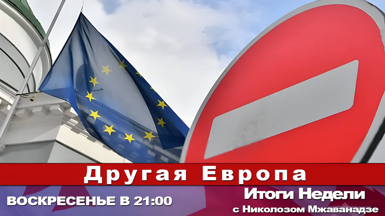 Итоги Недели с Николозом Мжаванадзе 📜📣 Другая Европа