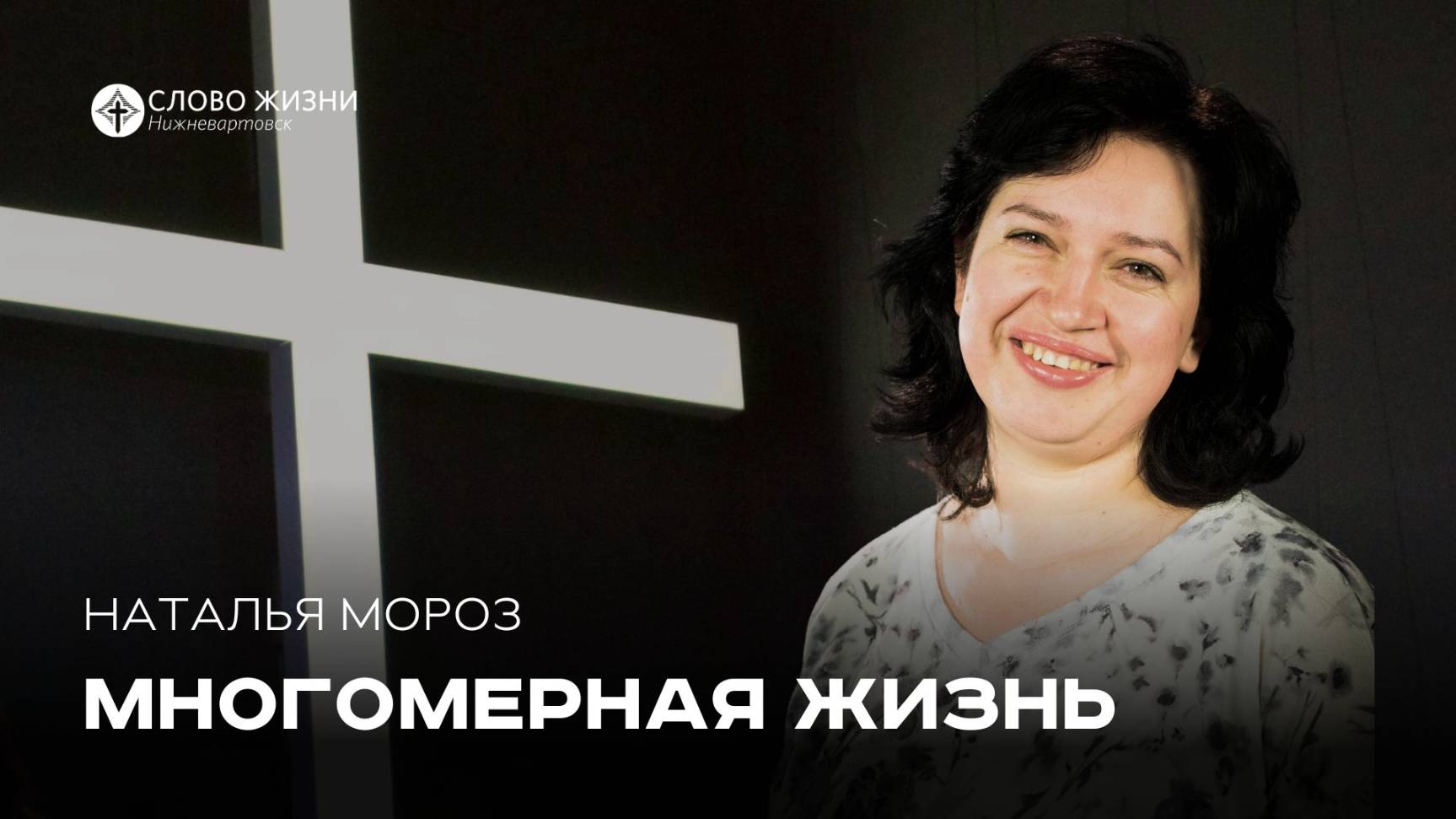 Многомерная жизнь / Наталья Мороз / 22.06.25