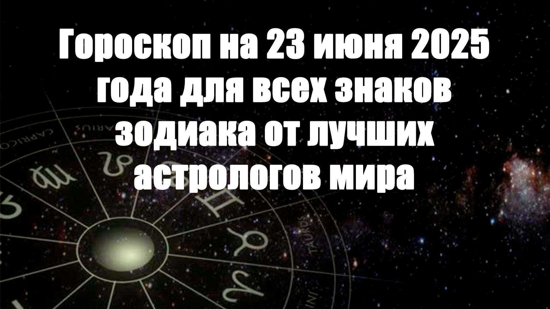 Гороскоп на 23 июня 2025 года для всех знаков зодиака от лучших астрологов мира