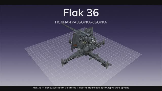 Flak 36 — германское 88-миллиметровое зенитное орудие. Полная разборка-сборка