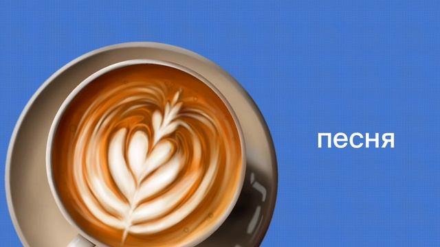 Кофейный завтрак-песня