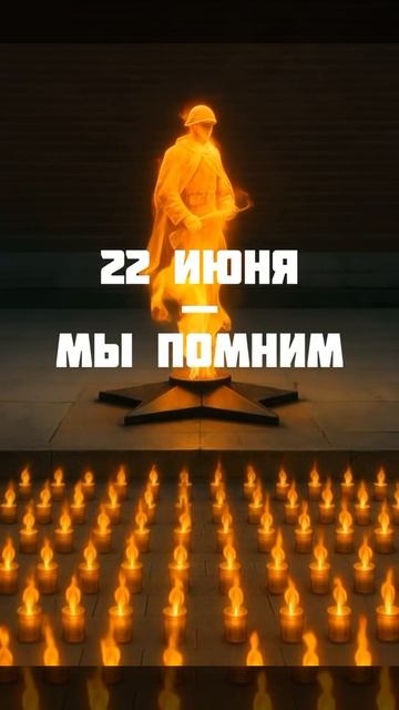 22 июня. День памяти и скорби