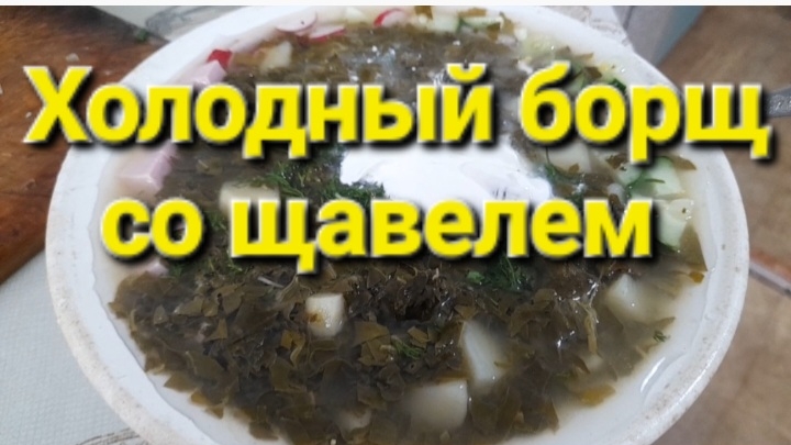 Борщ холодный со щавелем.