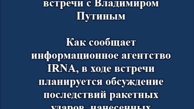 Глава МИД Ирана прибыл в Москву для встречи с Владимиром Путиным