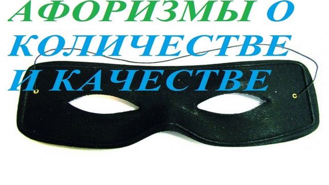 АФОРИЗМЫ