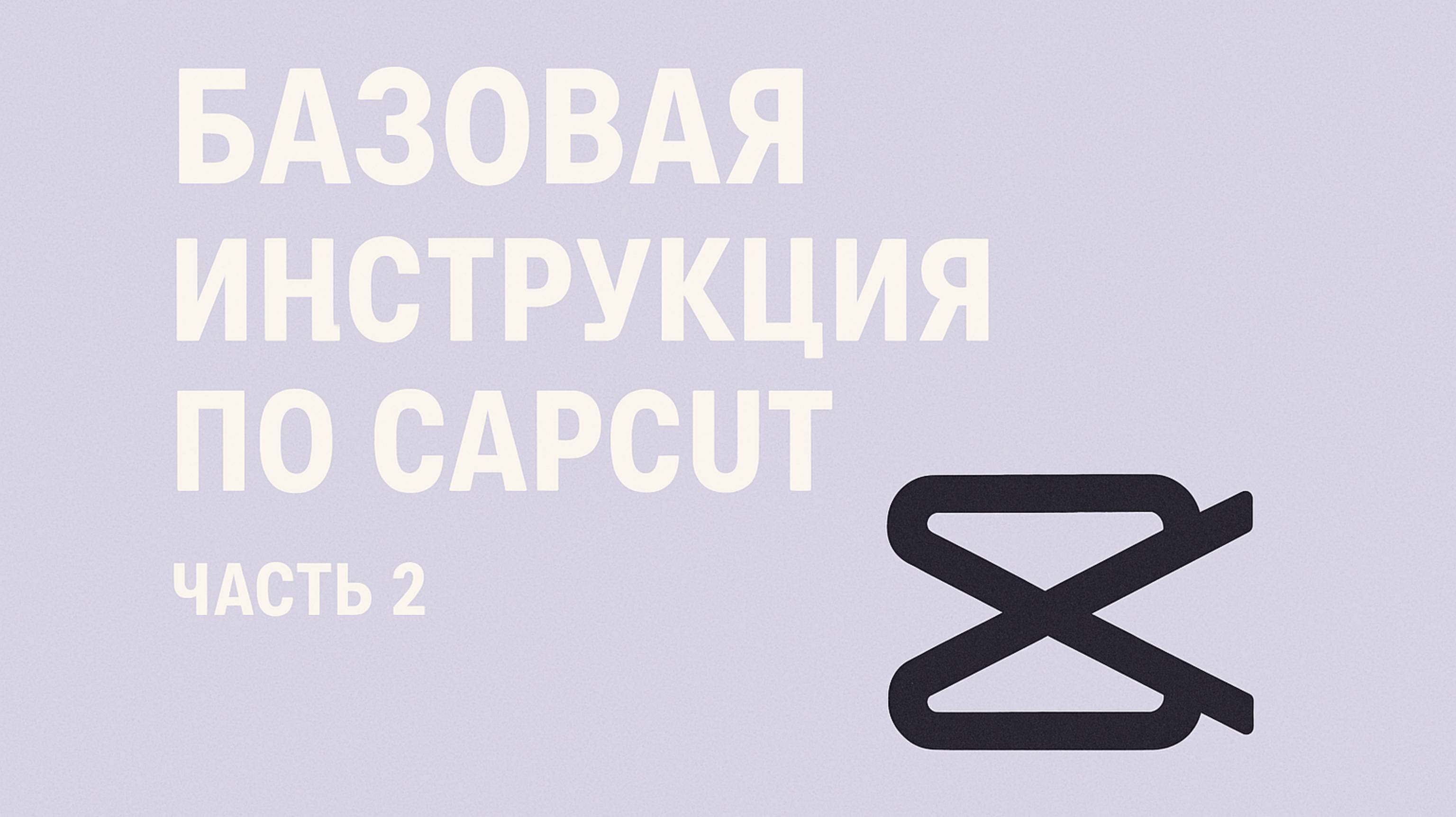 Базовая инструкция по CapCut ч2