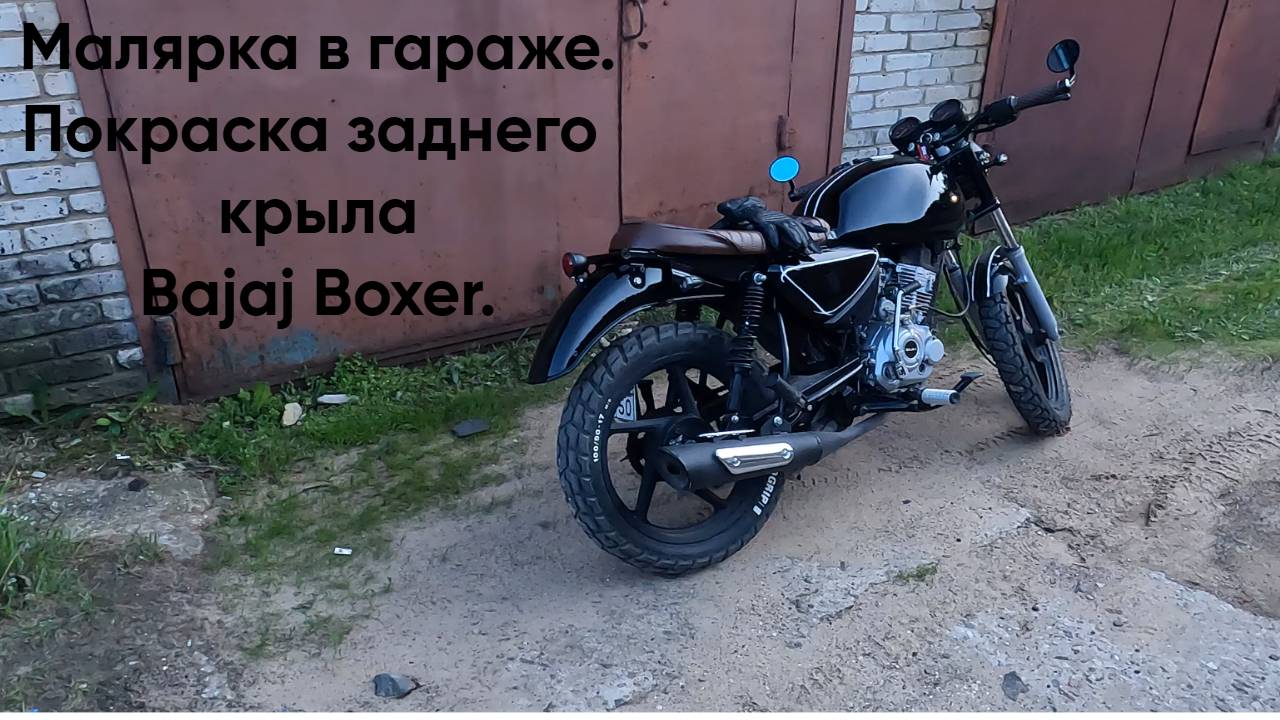 Строю кастом мотоцикл на базе Bajaj Boxer. Малярка в гараже. Покраска заднего крыла Bajaj Boxer