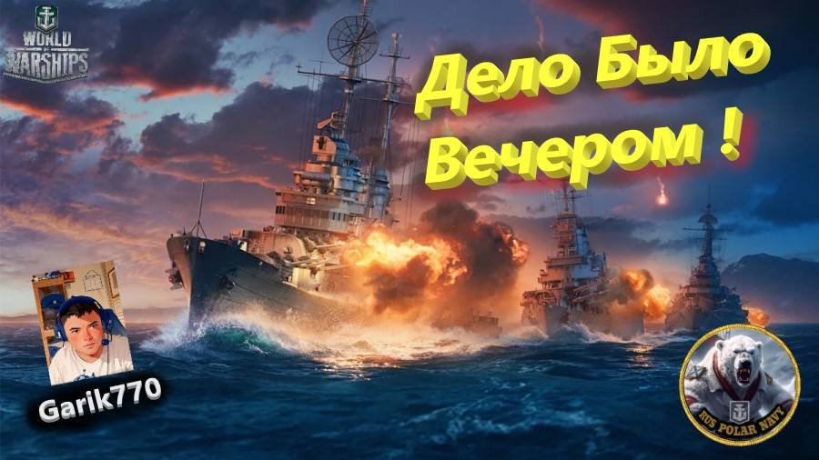 ⚡️⚓️🎥-Дело Было Вечером # 1 🔥 - ⚓️World of warships legends⚓️