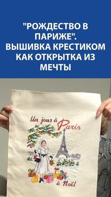 Вышивка крестиком "Рождество в Париже"  Открытка из мечты ✨ Волшебство и вдохновение!
