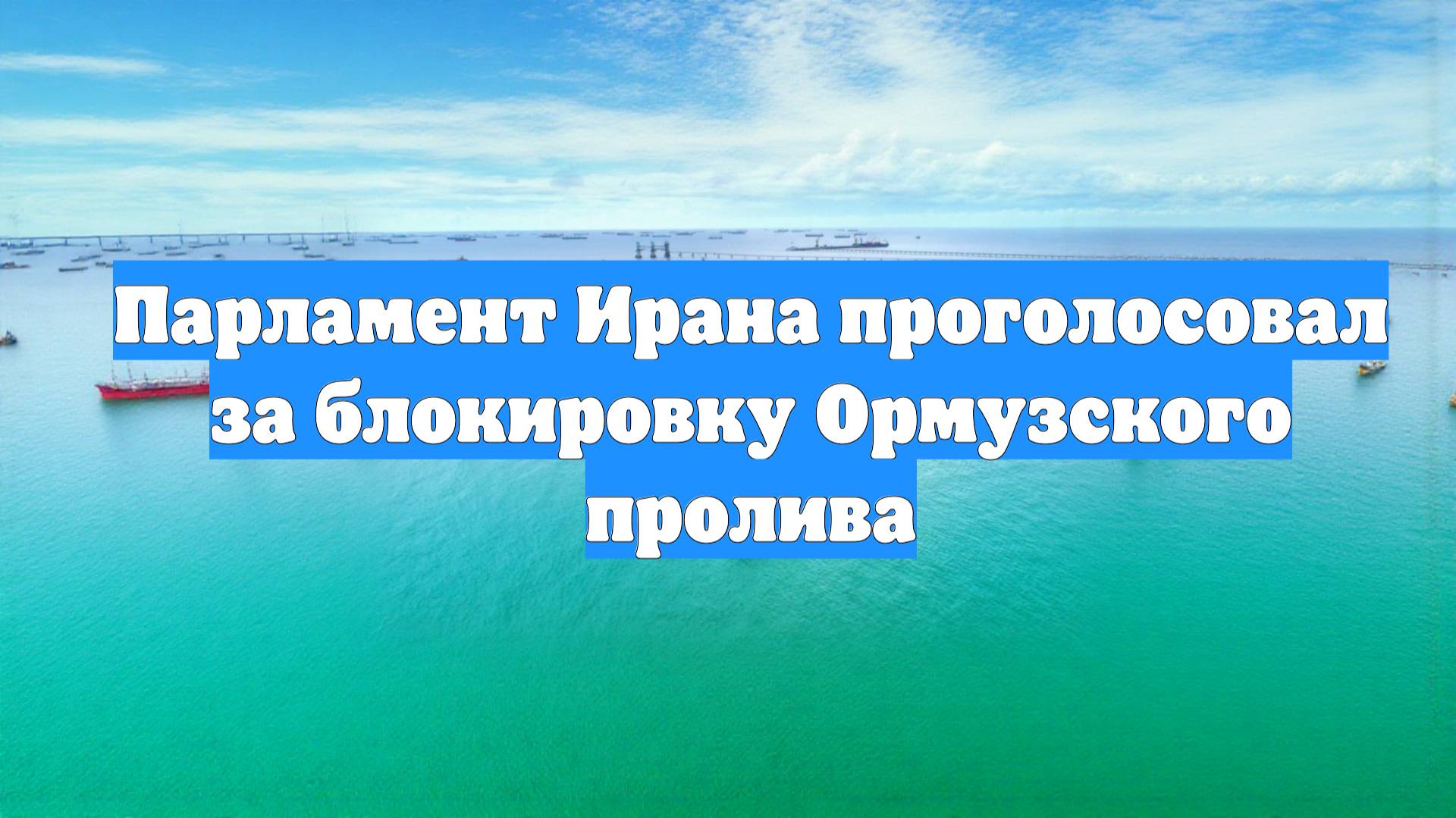 Парламент Ирана проголосовал за блокировку Ормузского пролива