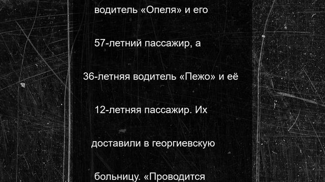 Четыре человека пострадали в ДТП в Георгиевском округе Ставрополья