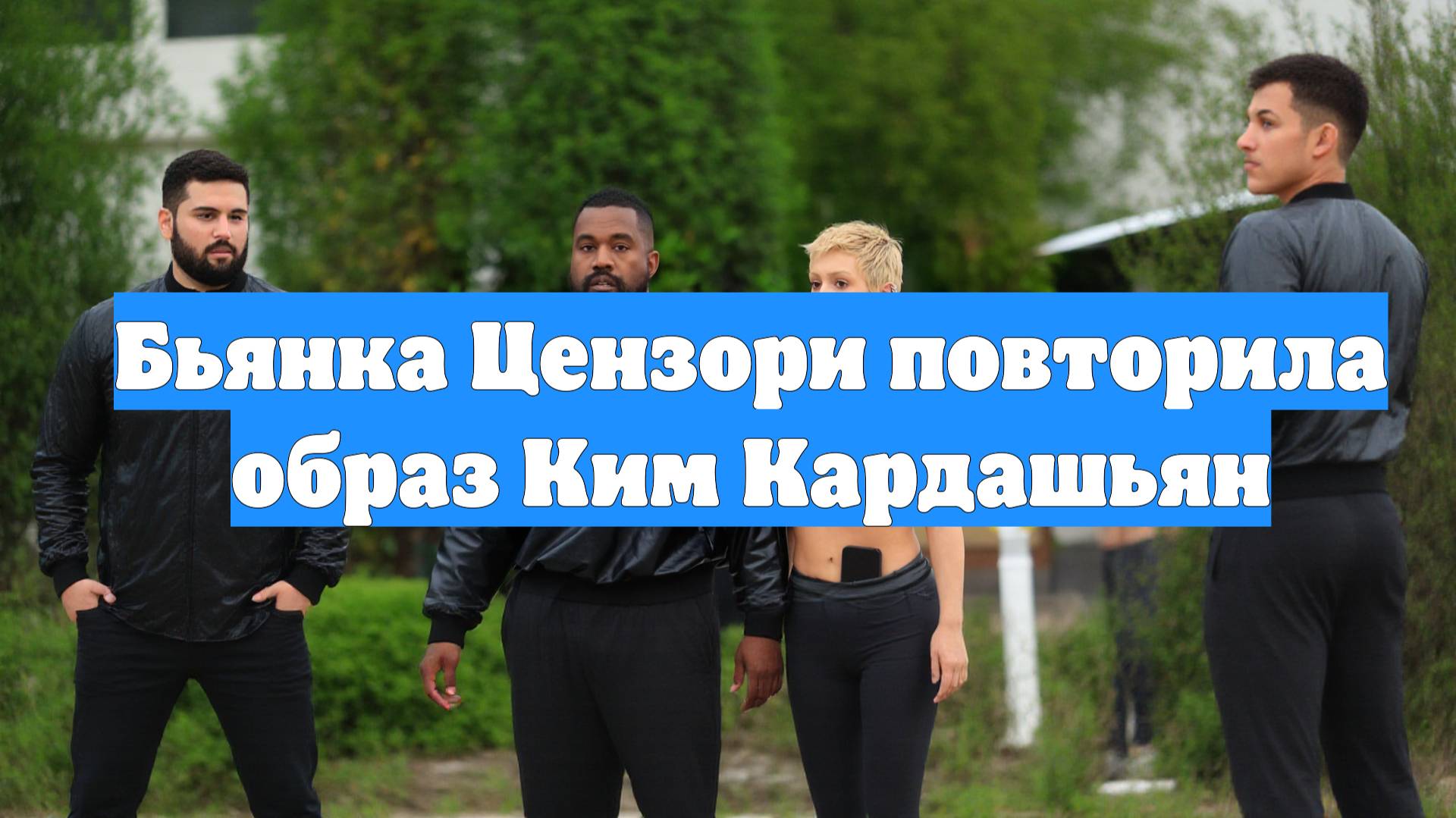 Бьянка Цензори повторила образ Ким Кардашьян