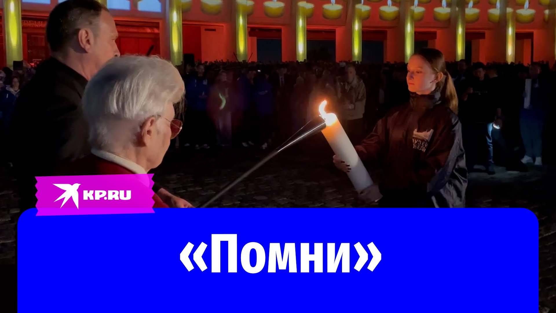 Всероссийская акция «Свеча памяти» прошла у «Музея Победы» в Москве