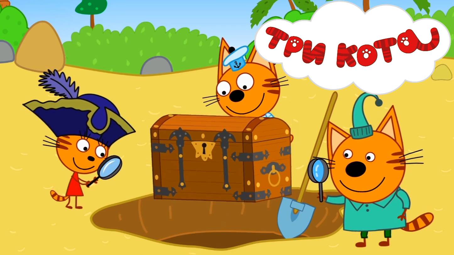ТРИ КОТА - КЛАД. Котята со своим другом Сажиком на морском корабле отправляются на поиски сокровищ.
