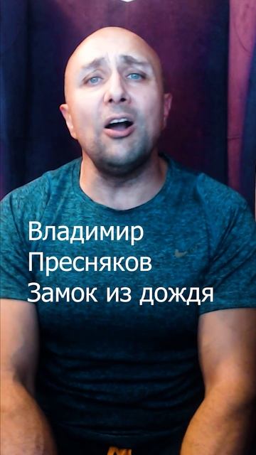 Владимир Пресняков - Замок из дождя Клондайс кавер