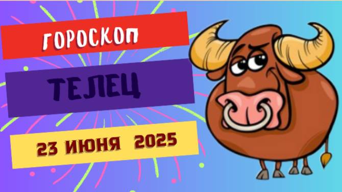 🐂 ГОРСКОП НА СЕГОДНЯ ДВАДЦАТЬ ТРЕТЬЕ ИЮНЯ ДЛЯ ТЕЛЬЦОВ – СИЛА И ТЕРПЕНИЕ В ВАШИХ РУКАХ