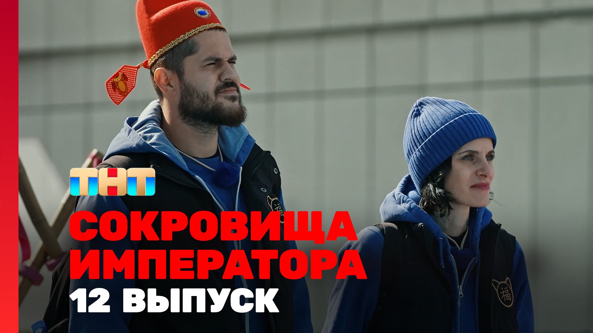 Сокровища императора, 2 сезон, 12 выпуск