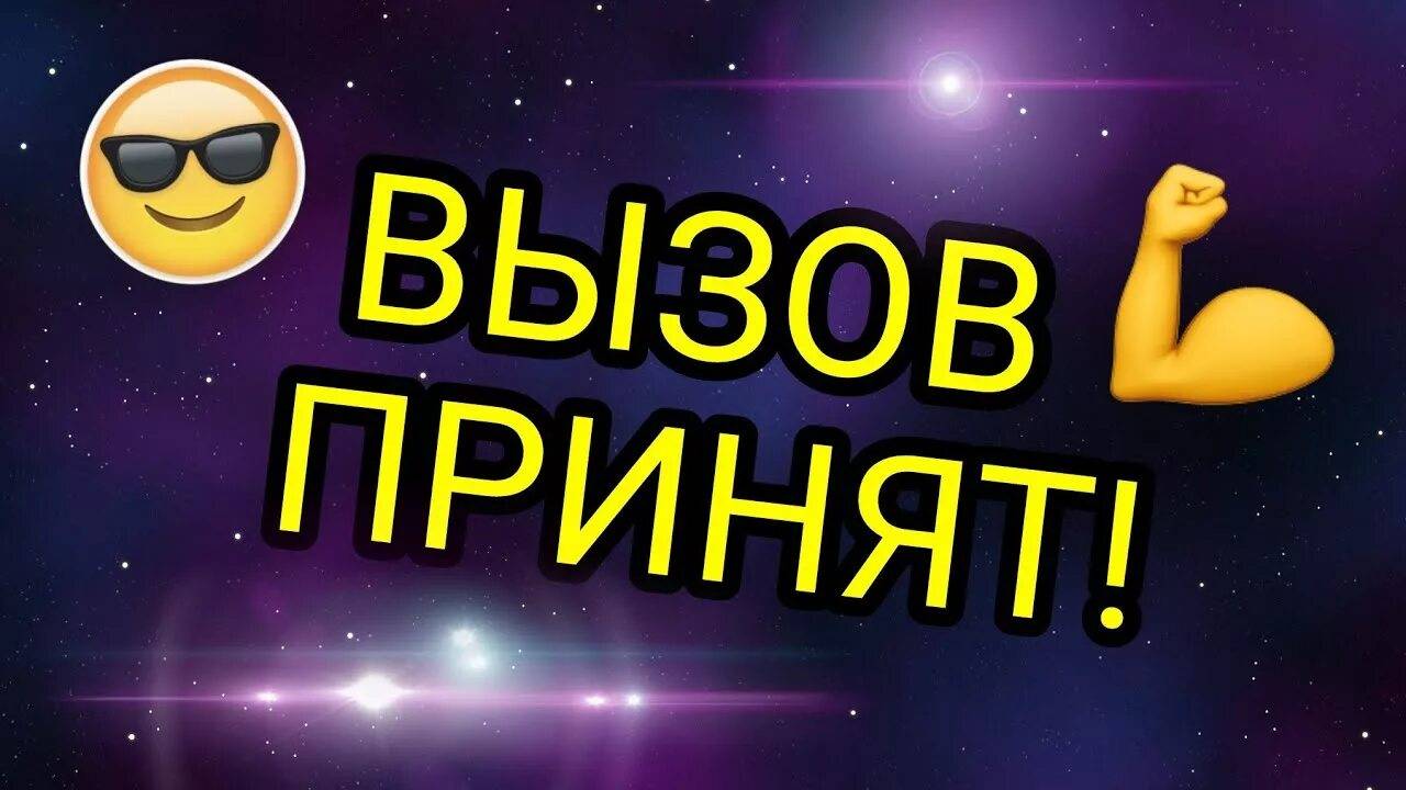 ВЫЗОВ ПРИНЯТ СДЕЛАЛ ЙОГА 16 ЧАСТЬ