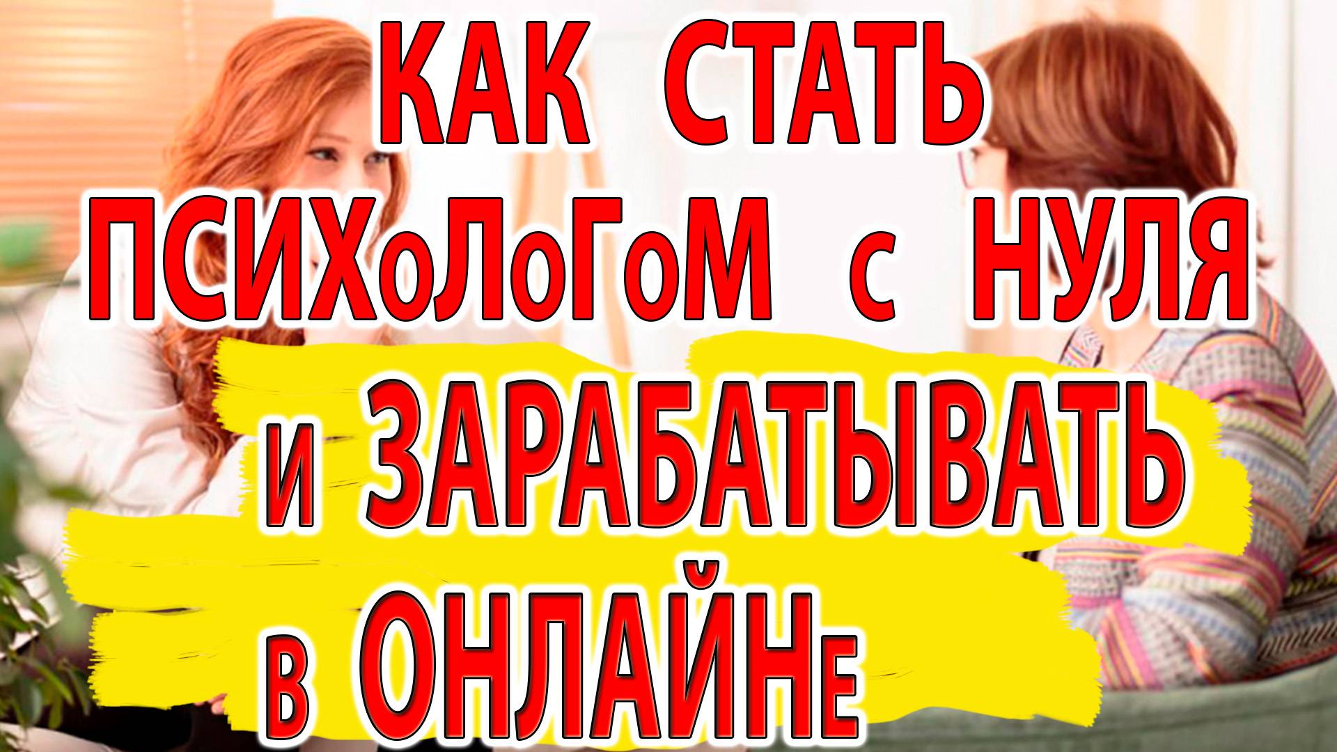 Как стать психологом и зарабатывать удалённо. Онлайн-практикум от института психологии Smart